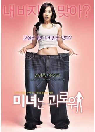 дорама 200 фунтов красоты (200 Pounds Beauty: Minyeo-neun goerowo) 23.10.11