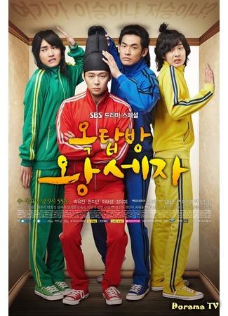 дорама Принц с чердака (The Rooftop Prince: Oktabbang Wangseja) 23.03.12