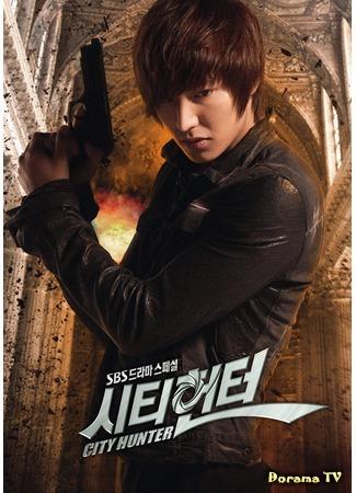 дорама Городской охотник (City Hunter (2011): 시티헌터) 08.04.12