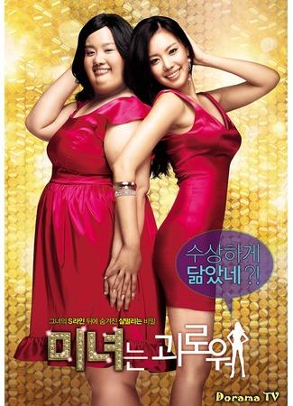 дорама 200 фунтов красоты (200 Pounds Beauty: Minyeo-neun goerowo) 09.06.12