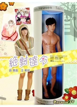 дорама Идеальный парень (тайваньская версия) (Absolute Boyfriend (Taiwan): Jue Dui Da Ling) 12.07.12