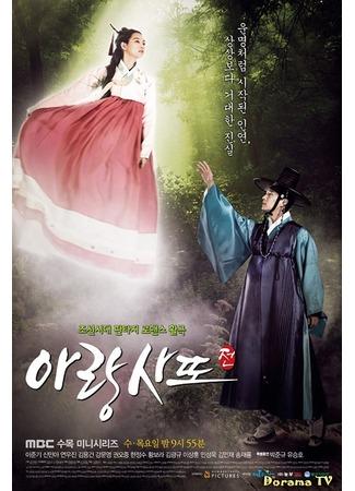 дорама Аран и магистрат (Arang and the Magistrate: Arangsaddojeon) 17.07.12