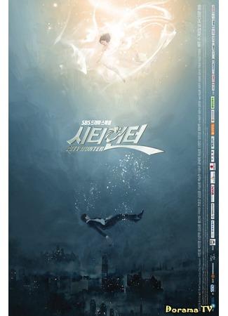 дорама Городской охотник (City Hunter (2011): 시티헌터) 25.03.13