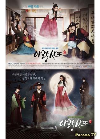 дорама Аран и магистрат (Arang and the Magistrate: Arangsaddojeon) 16.05.13