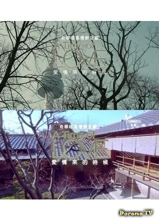 дорама Время любви (A Time of Love: Ai Qing Lai De Shi Hou) 09.03.14