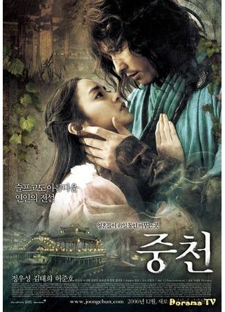 дорама Беспокойный (The Restless: Joongcheon) 06.10.14