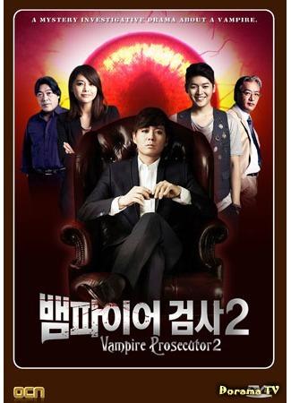 дорама Вампир-прокурор 2 (Vampire Prosecutor 2: Vampire Geumsa 2) 16.10.14