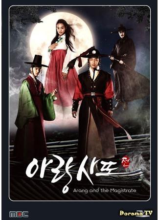 дорама Аран и магистрат (Arang and the Magistrate: Arangsaddojeon) 16.10.14