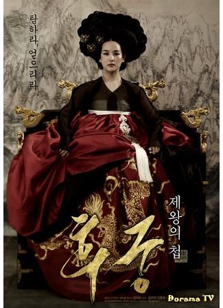 дорама Наложница (The Concubine: Hugoong: Jewangui Chub) 17.01.15