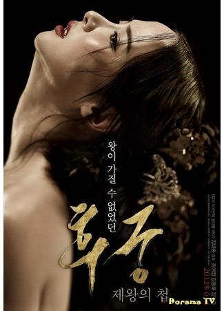 дорама Наложница (The Concubine: Hugoong: Jewangui Chub) 17.01.15