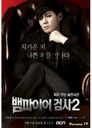дорама Вампир-прокурор 2 (Vampire Prosecutor 2: Vampire Geumsa 2) 07.04.15