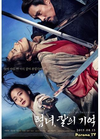 дорама Меч помнит все (Memories of the Sword: Hyubnyeo: Kalui Kieok) 15.07.15