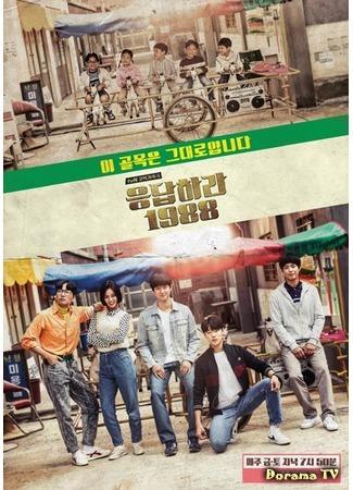 дорама Ответ в 1988 (Reply 1988: Eungdabhara 1988) 06.10.15
