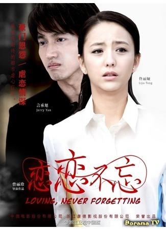 дорама Любовь никогда не забывается (Loving, Never Forgetting: Lian lian bu wang) 06.02.16
