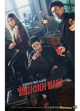 дорама Вампир-детектив (Vampire Detective: Baempaieo Tamjung) 13.02.16