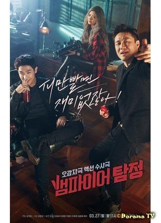 дорама Вампир-детектив (Vampire Detective: Baempaieo Tamjung) 28.02.16