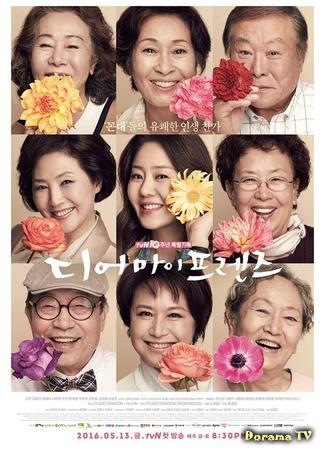 дорама Дорогие мои друзья (Dear My Friends: 디어 마이 프렌즈) 23.04.16