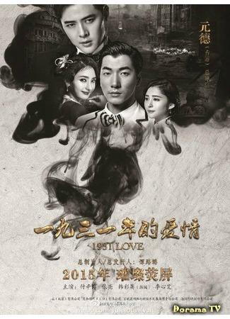 дорама 1931 История любви (1931 Love Story: 1931年的爱情) 09.01.17