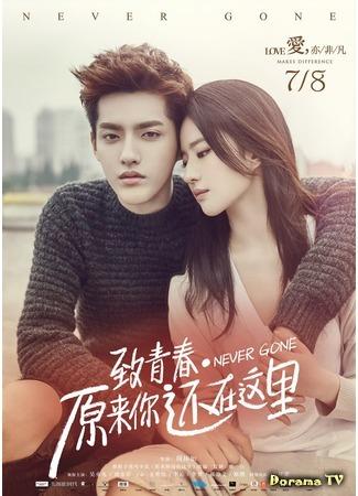 дорама Столь молоды 2: Мы все еще здесь (So Young 2: Never Gone: 致青春2：原来你还在这里) 13.10.17