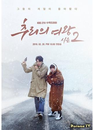 дорама Королева детектива 2 (Mystery Queen 2: Chooriui Yeowang 2) 29.01.18