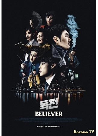 дорама Нарковойна (2018) (Believer: Dokjeon) 12.04.18
