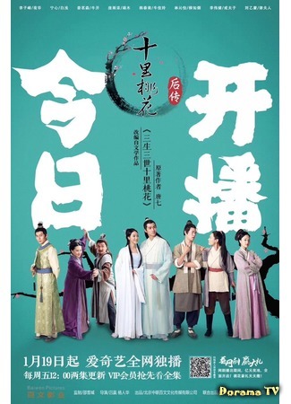 дорама Десять миль после персиковых цветков (Ten Miles of Peach Blossoms After Story: Shi Li Tao Hua Hou Chuan) 05.05.18