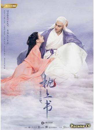 дорама Три жизни, три мира: Записки у изголовья (Eternal Love of Dream: San Sheng San Shi Zhen Shang Shu) 25.07.18
