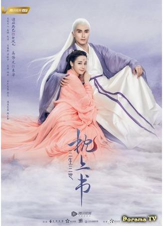 дорама Три жизни, три мира: Записки у изголовья (Eternal Love of Dream: San Sheng San Shi Zhen Shang Shu) 25.07.18