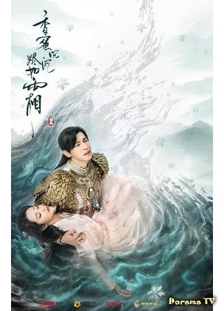 дорама Удушающая сладость, заиндевелый пепел (Ashes of Love: Xiang Mi Chen Chen Jin Ru Shuang) 26.07.18