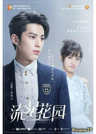 дорама Сад падающих звёзд (китайская версия) (Meteor Garden: Liu xing hua yuan) 28.08.18