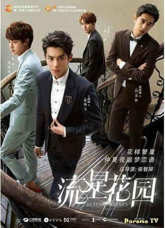 дорама Сад падающих звёзд (китайская версия) (Meteor Garden: Liu xing hua yuan) 28.08.18