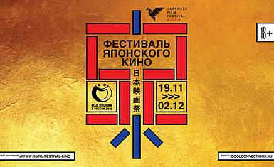 52-й фестиваль японского кино