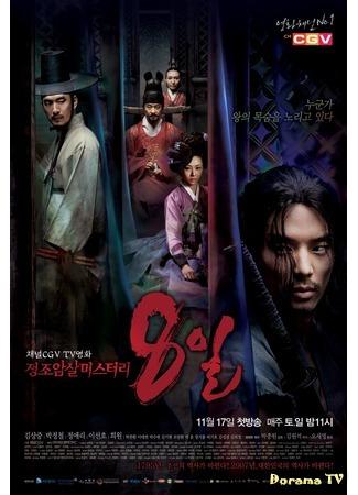 дорама 8 дней: Загадочные покушения на короля Чонджо (Eight Days Mystery of Jeong Jo Assassination: 정조암살미스터리 8일) 07.12.18