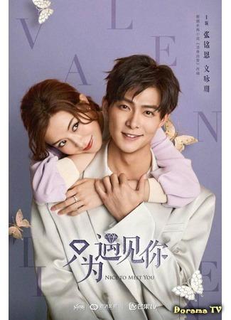 дорама Приятно познакомиться (Nice To Meet You (2019): Zhi Wei Yu Jian Ni) 19.12.18