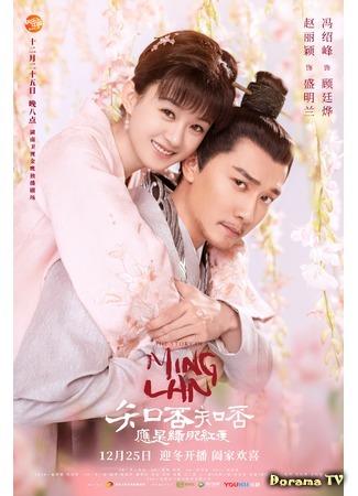 дорама Дочь наложницы: история Мин Лань (The Story of Minglan: Zhi Fou Zhi Fou Ying Shi Lv Fei Hong Shou) 25.12.18