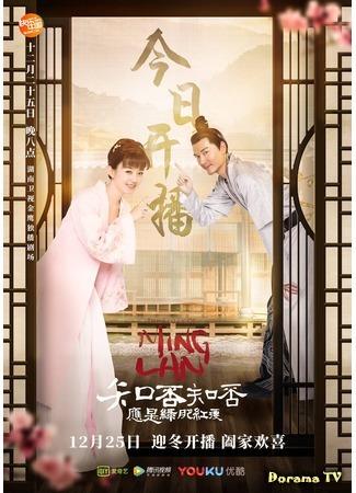 дорама Дочь наложницы: история Мин Лань (The Story of Minglan: Zhi Fou Zhi Fou Ying Shi Lv Fei Hong Shou) 07.01.19