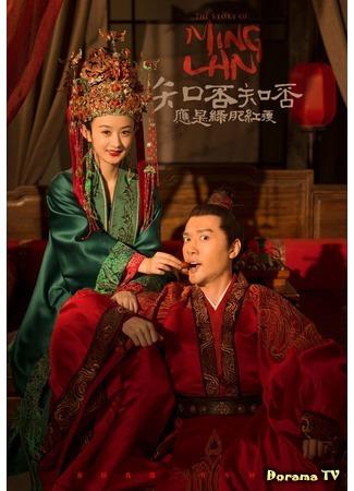 дорама Дочь наложницы: история Мин Лань (The Story of Minglan: Zhi Fou Zhi Fou Ying Shi Lv Fei Hong Shou) 07.01.19