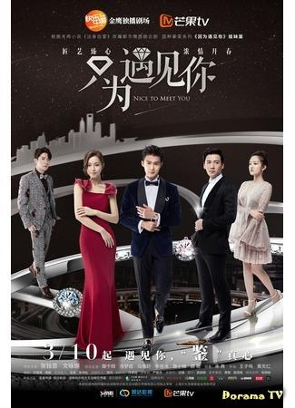 дорама Приятно познакомиться (Nice To Meet You (2019): Zhi Wei Yu Jian Ni) 12.03.19