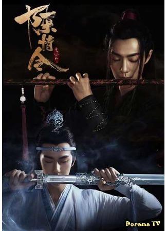 дорама Неукротимый: Повелитель Чэньцин (The Untamed: Chen Qing Ling) 04.08.19