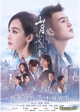 дорама Луна не понимает моё сердце (The Moon Doesn’t Understand My Heart: Shan Yue Bu Zhi Xin Di Shi) 29.08.19