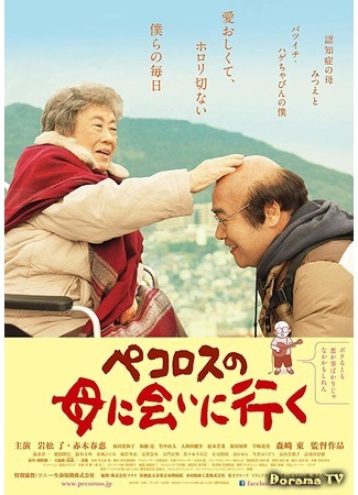 дорама Мама Пекороса и её дни (Pecoross' Mother and Her Days: Pekorosu no Haha ni Ai ni Iku) 25.10.19