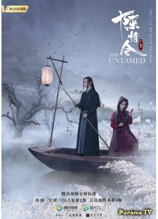 дорама Неукротимый: Повелитель Чэньцин (The Untamed: Chen Qing Ling) 01.11.19