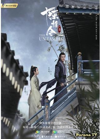 дорама Неукротимый: Повелитель Чэньцин (The Untamed: Chen Qing Ling) 01.11.19
