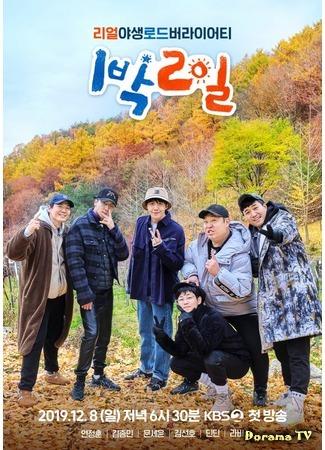 дорама 1 ночь и 2 дня. Сезон 4 (1 Night 2 Days Season 4: 1박 2일 시즌4) 11.12.19