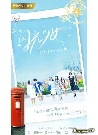 дорама Наши яркие дни (Our Shiny Days (2019): Shan guang shao nu) 20.12.19