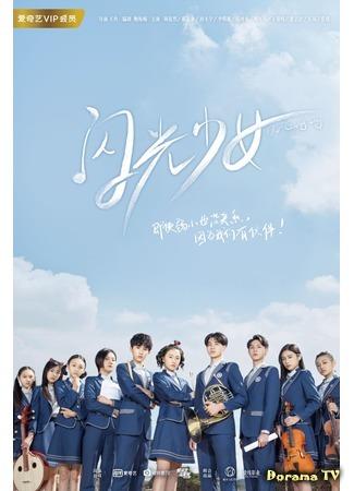 дорама Наши яркие дни (Our Shiny Days (2019): Shan guang shao nu) 20.12.19