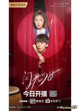 дорама Наши яркие дни (Our Shiny Days (2019): Shan guang shao nu) 01.01.20