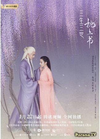 дорама Три жизни, три мира: Записки у изголовья (Eternal Love of Dream: San Sheng San Shi Zhen Shang Shu) 11.02.20