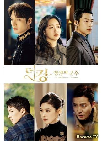 дорама Король: Вечный монарх (The King: Eternal Monarch: Deo King: Yeongwonui Gunju) 18.04.20