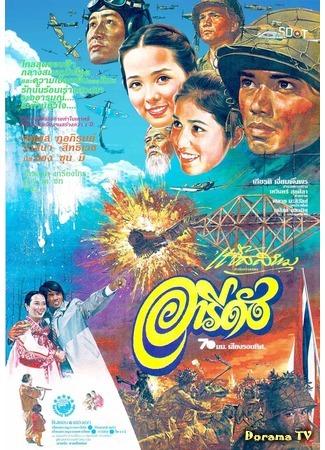 дорама Ариран (1980) (Aridang: อารีดัง) 05.06.20